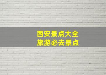 西安景点大全 旅游必去景点